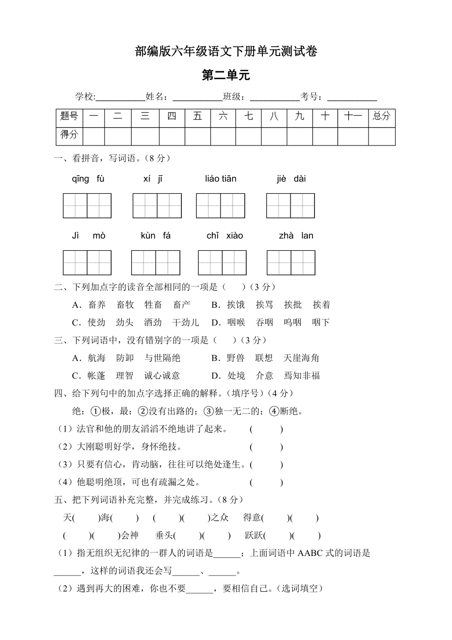 统编版六年级语文下册第二单元测试A卷（有答案）_第1页