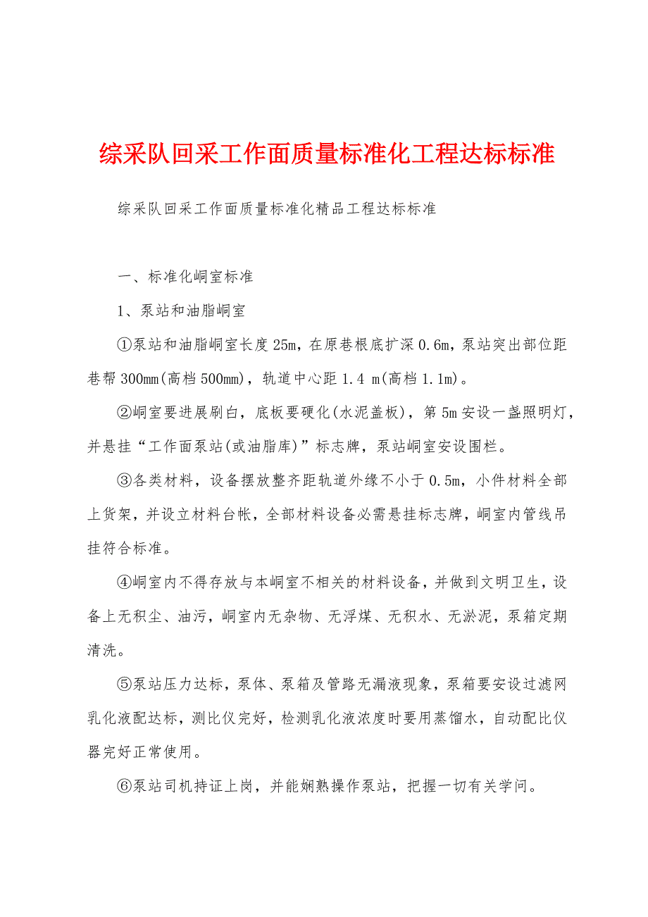 综采队回采工作面质量标准化工程达标标准_第1页