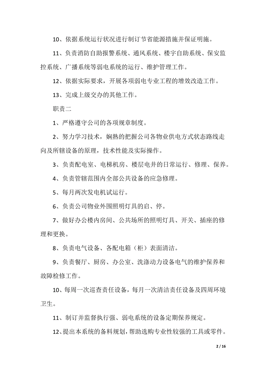 物业工程组电工岗位职责（可编辑）_第2页