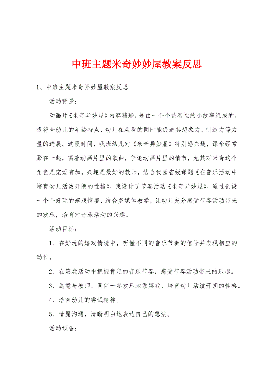 中班主题米奇妙妙屋教案反思_第1页