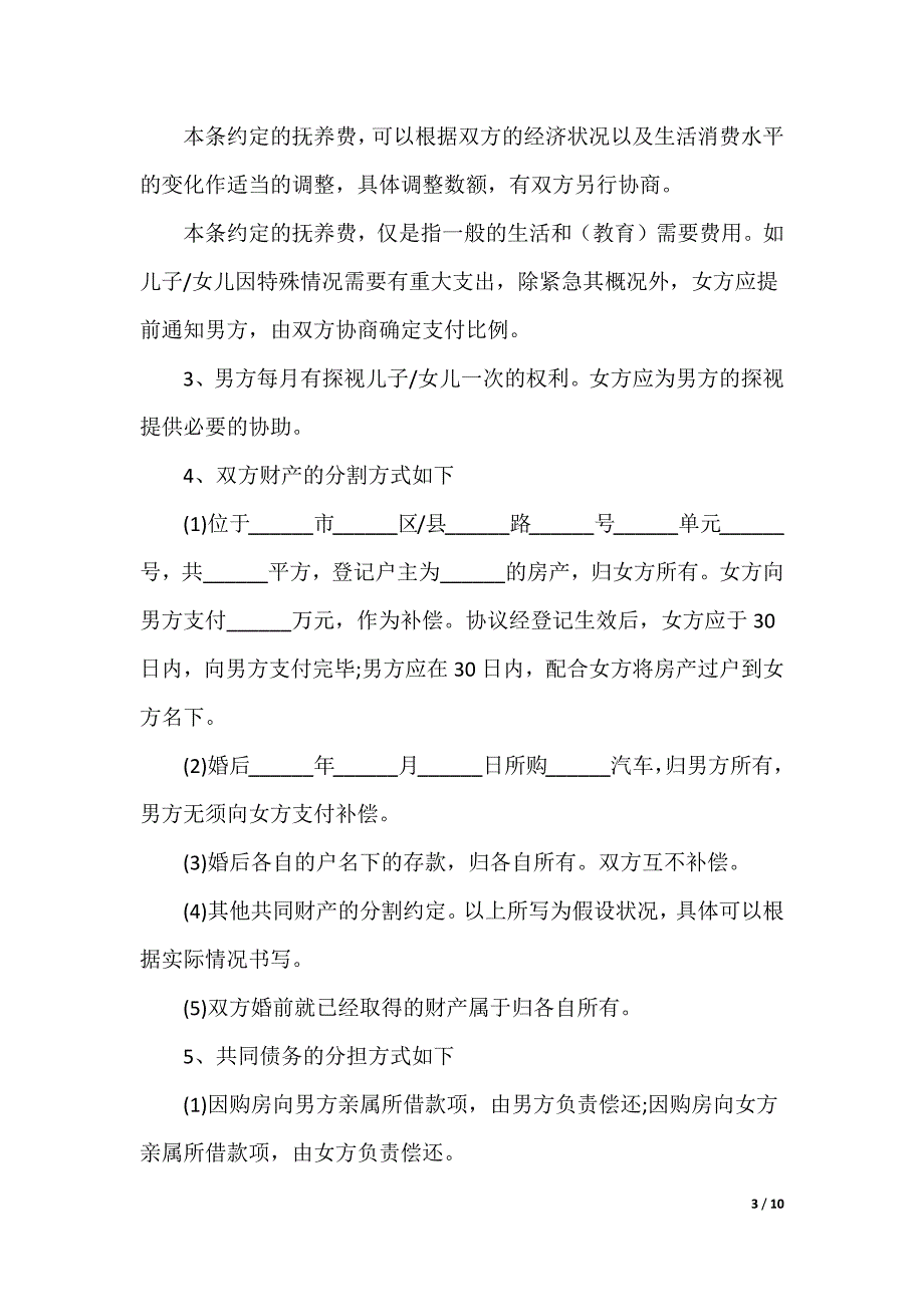 经典离婚协议书2022模板五篇_第3页