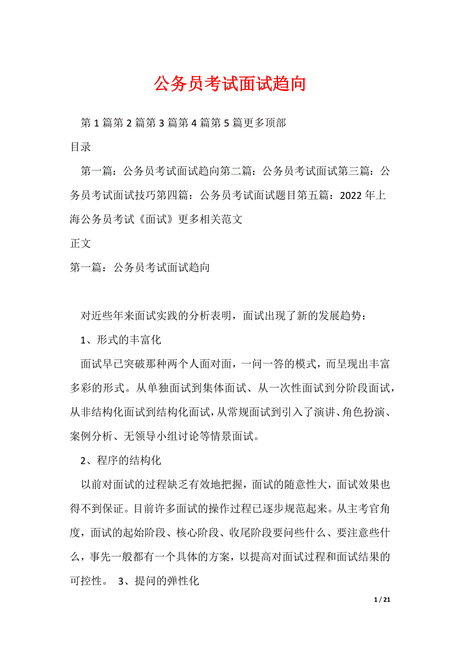 公务员考试面试趋向_第1页