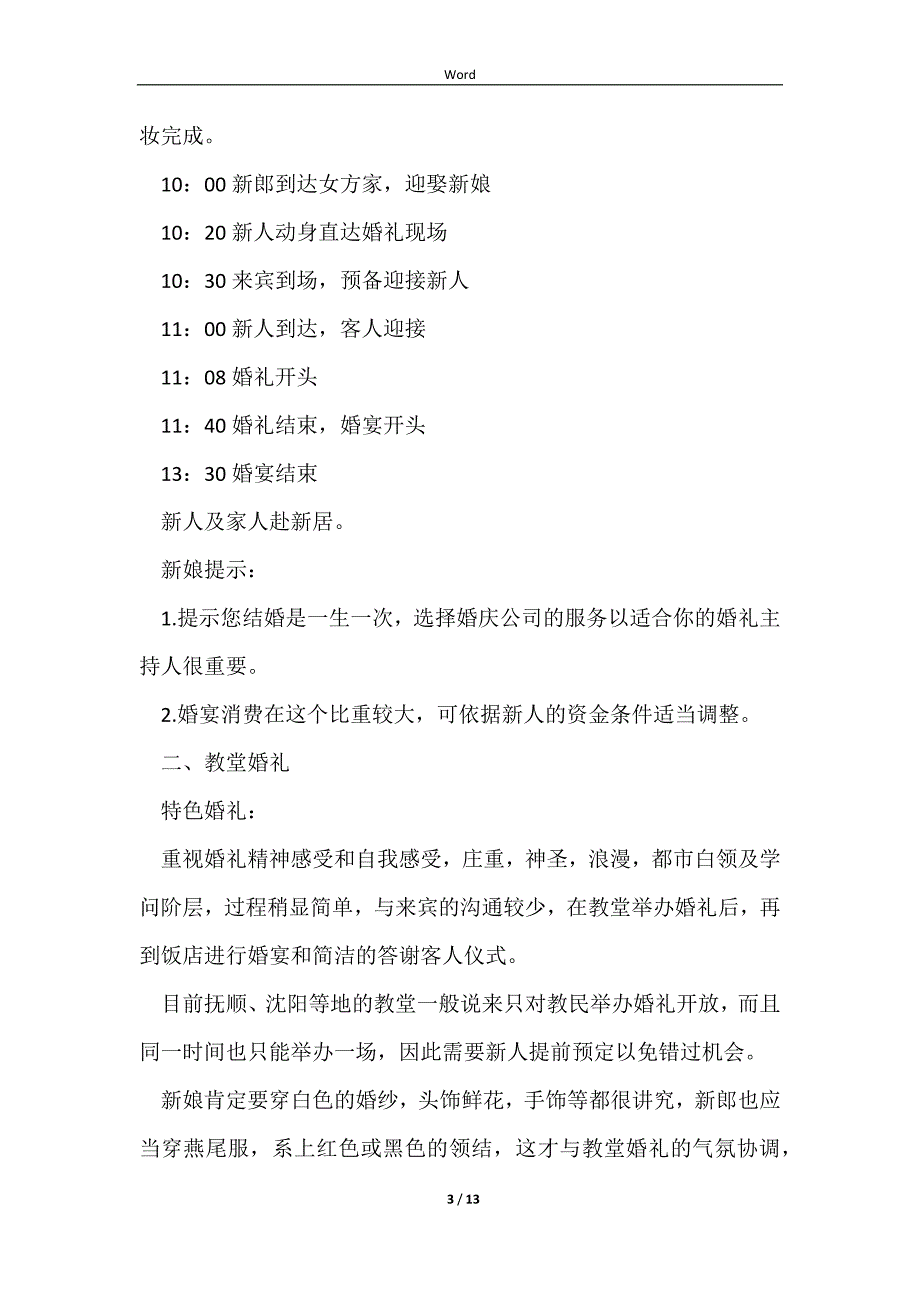 时尚流行婚礼策划方案样本_第3页