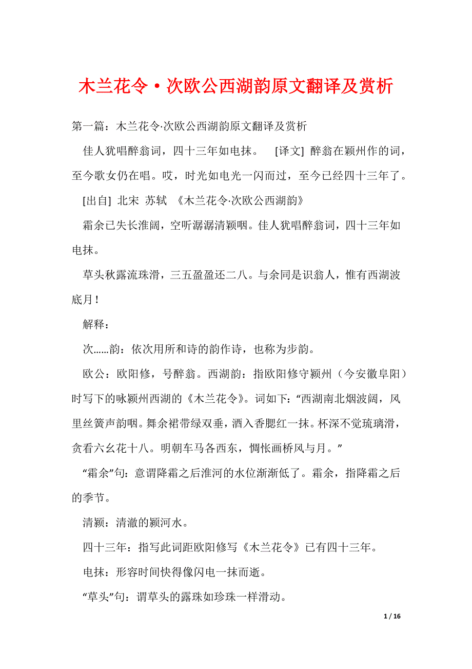 木兰花令·次欧公西湖韵原文翻译及赏析_第1页