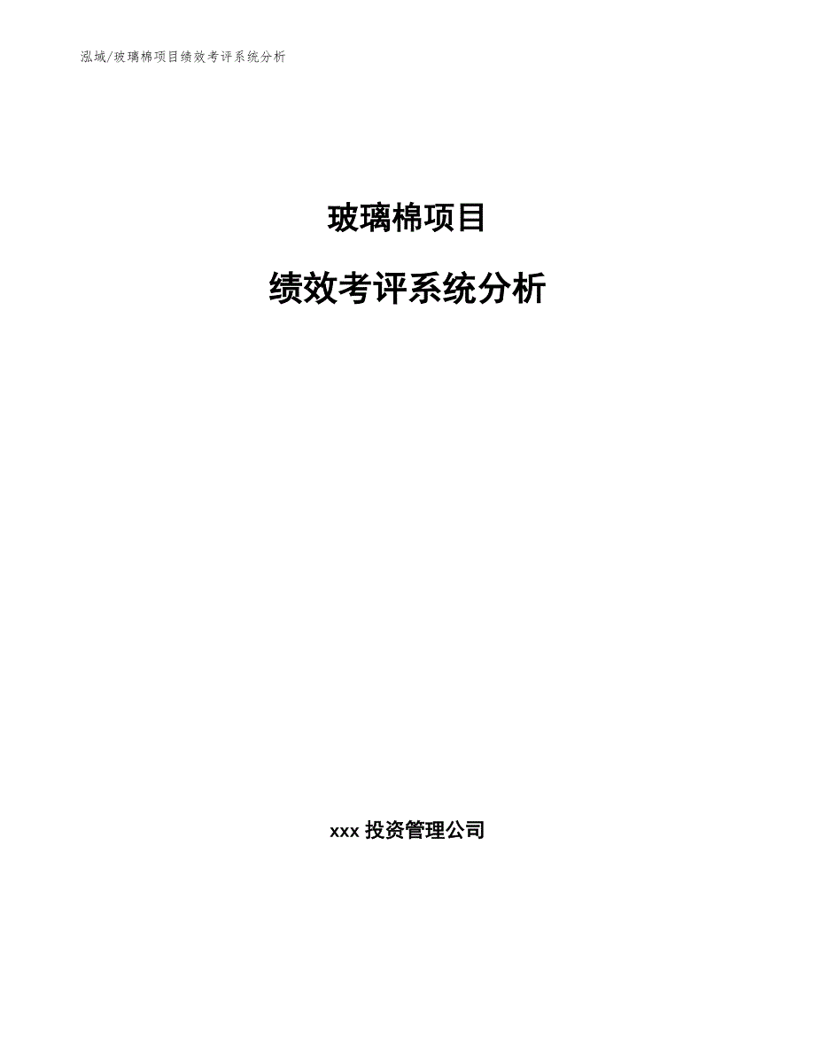 玻璃棉项目绩效考评系统分析【范文】_第1页