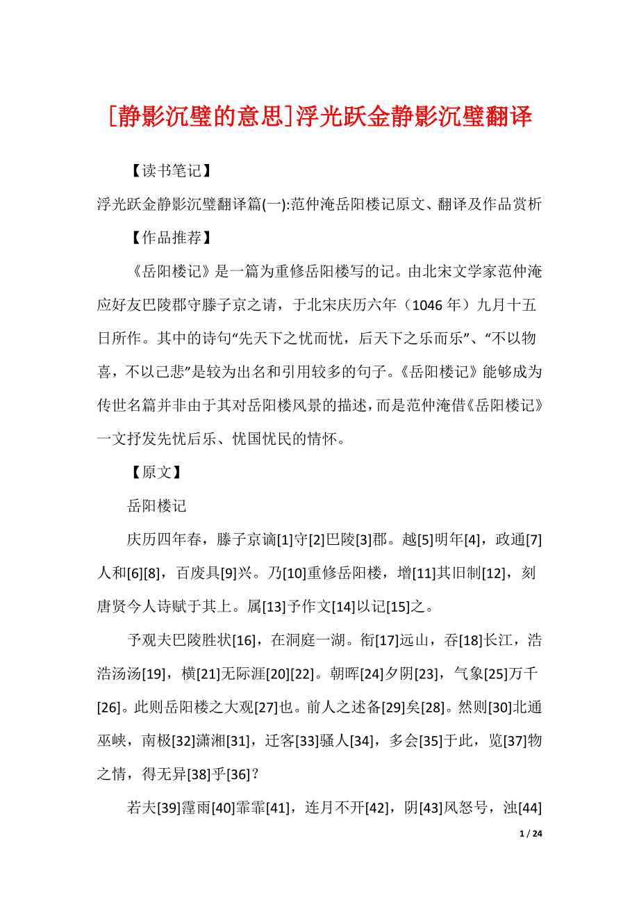 [静影沉璧的意思]浮光跃金静影沉璧翻译_第1页