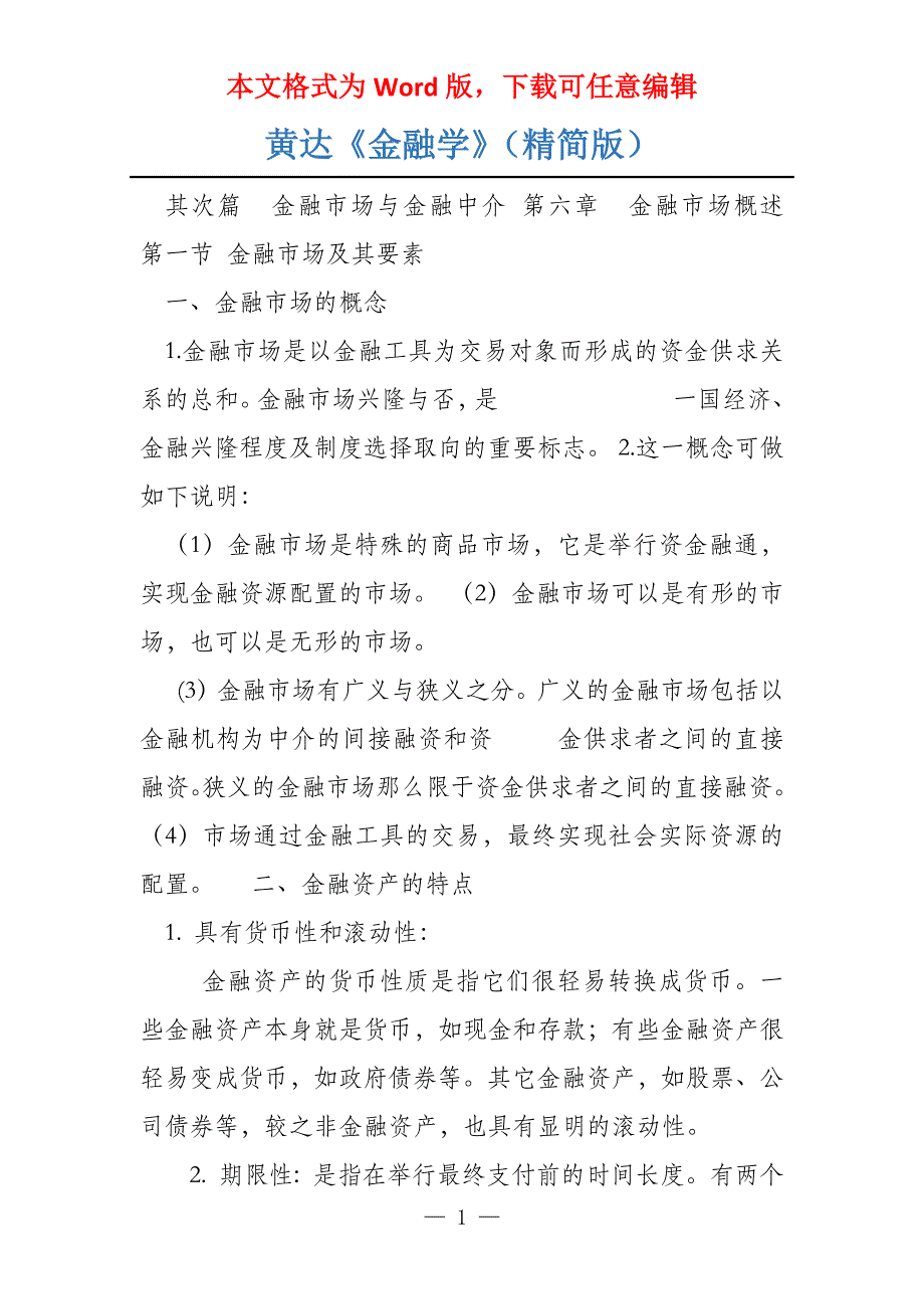 黄达《金融学》（精简版）_第1页