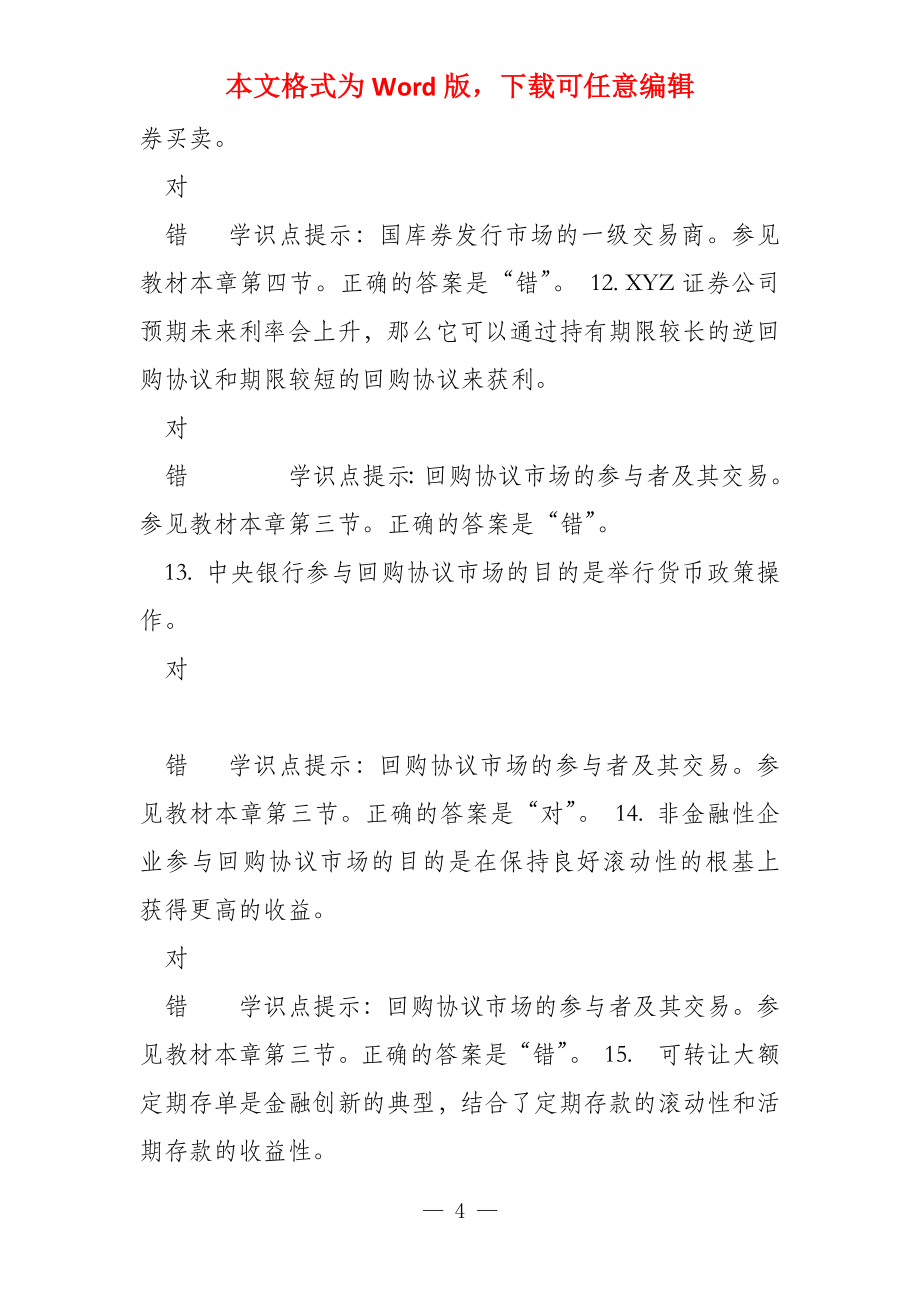 金融学形考参考答案 第7章_第4页