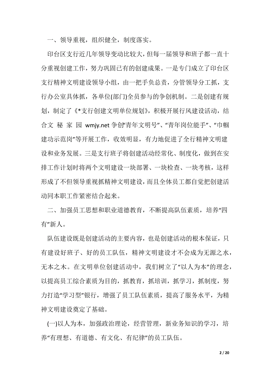 农行某支行创建省级文明单位自查报告(精选多篇)_第2页