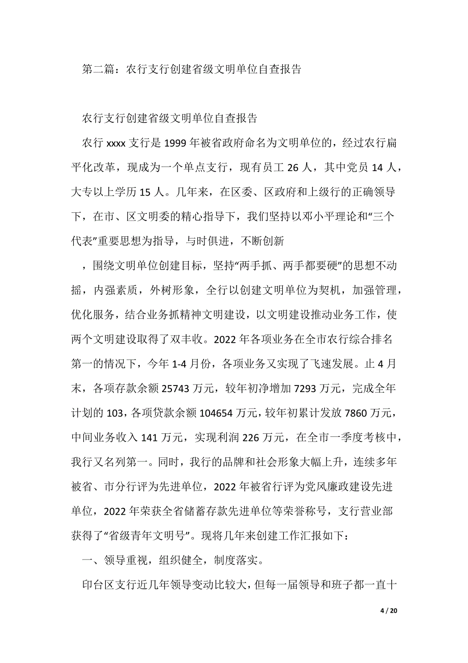 农行某支行创建省级文明单位自查报告(精选多篇)_第4页