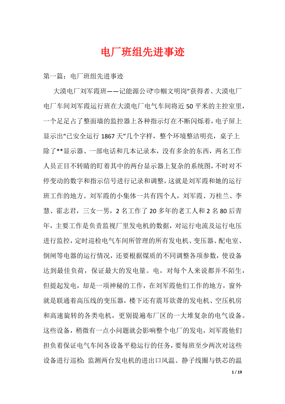 电厂班组先进事迹_第1页