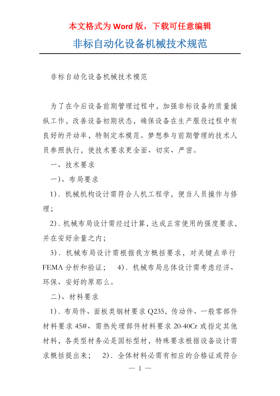 非标自动化设备机械技术规范_第1页