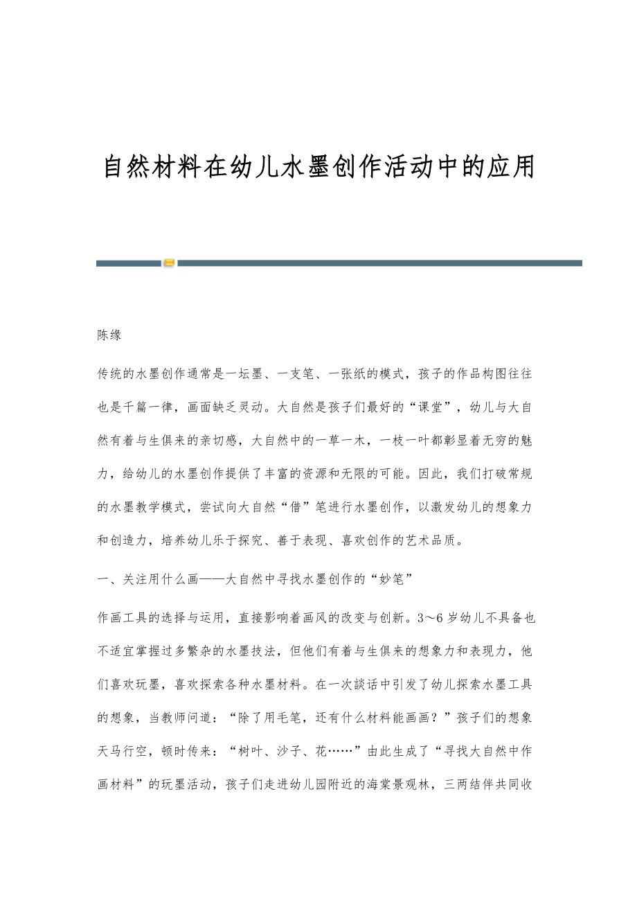 自然材料在幼儿水墨创作活动中的应用_第1页