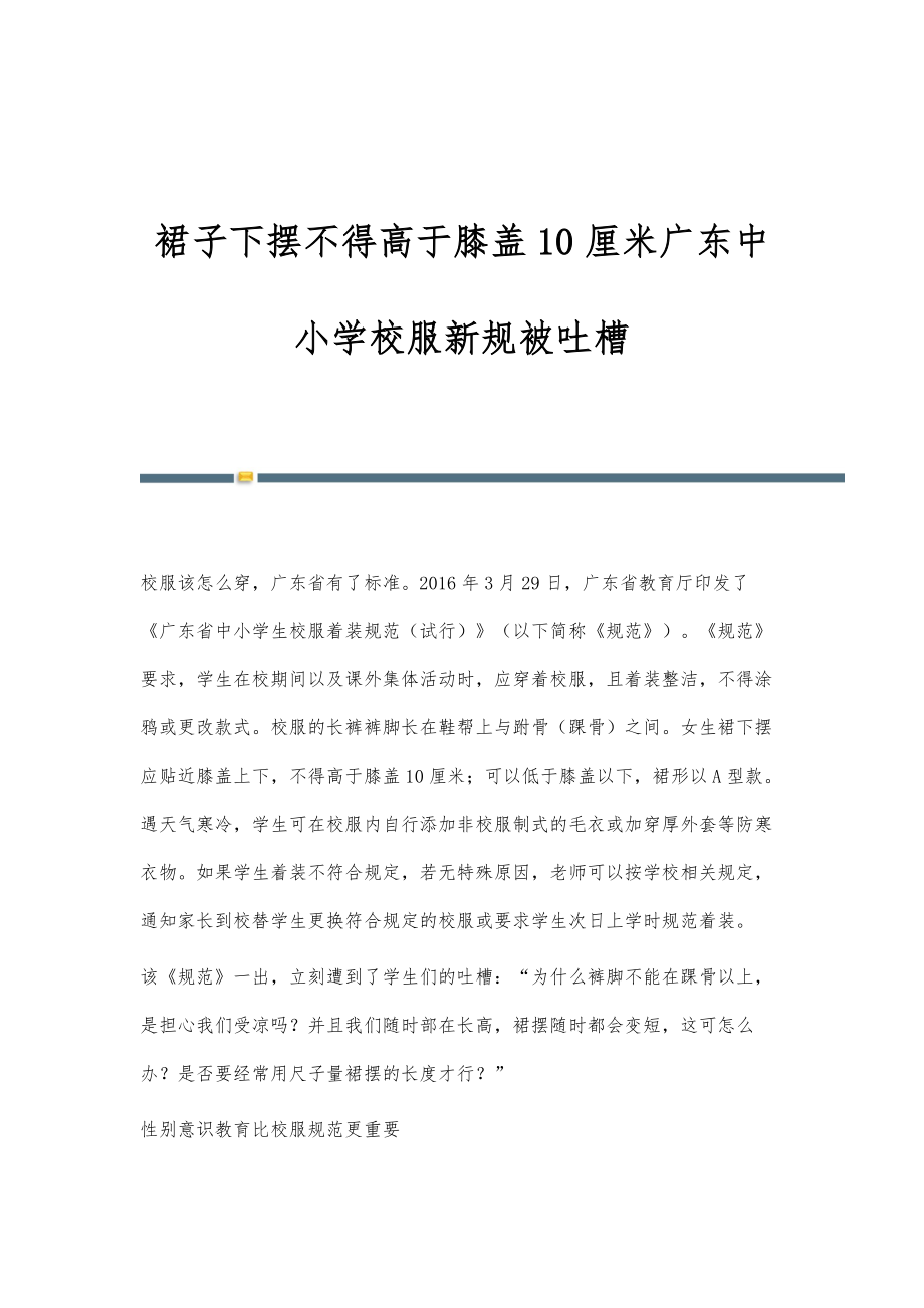 裙子下摆不得高于膝盖10厘米广东中小学校服新规被吐槽_第1页