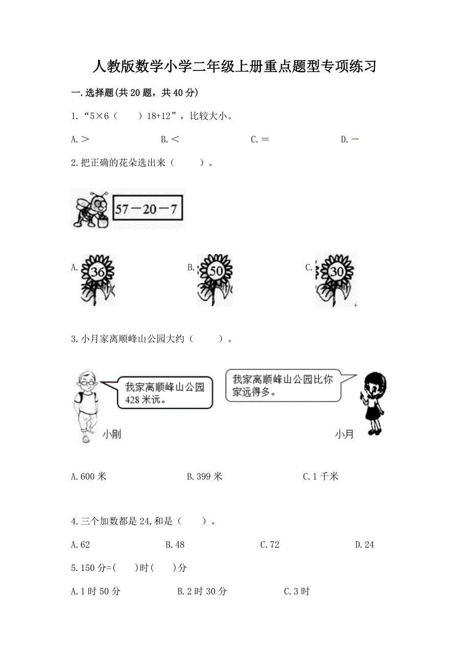 人教版数学小学二年级上册重点题型专项练习精品（名校卷）_第1页