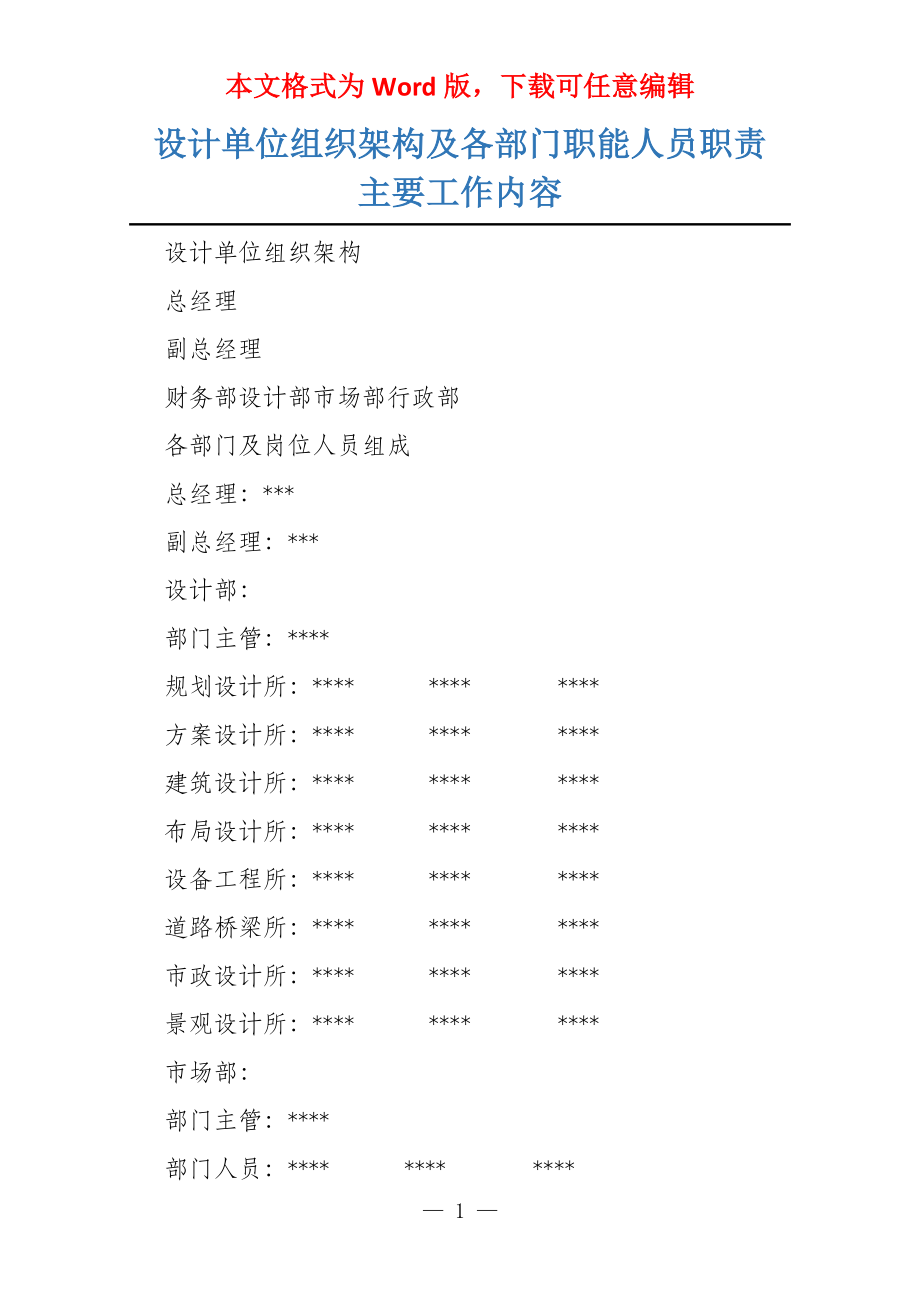 设计单位组织架构及各部门职能人员职责主要工作内容_第1页