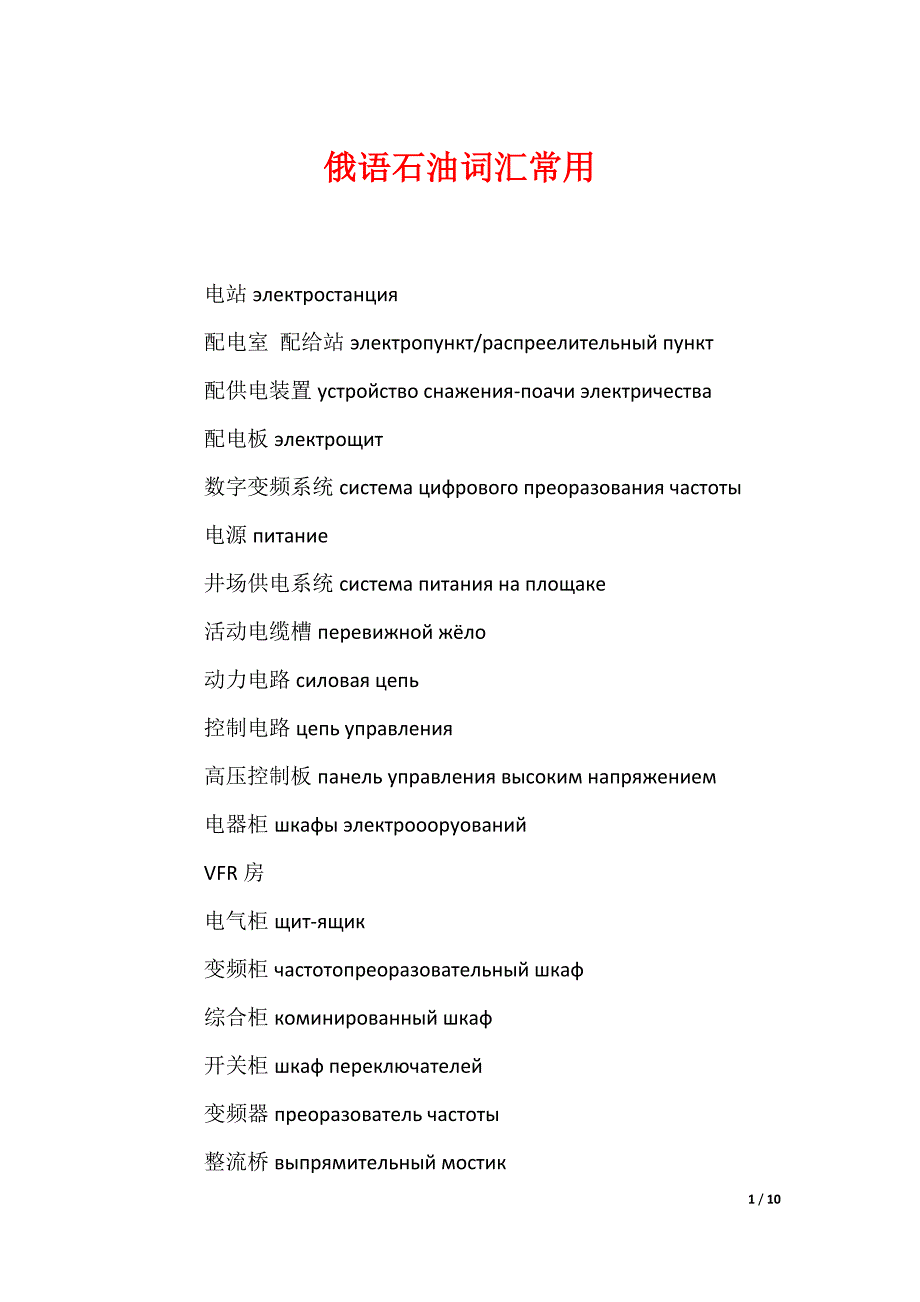 俄语石油词汇常用_第1页