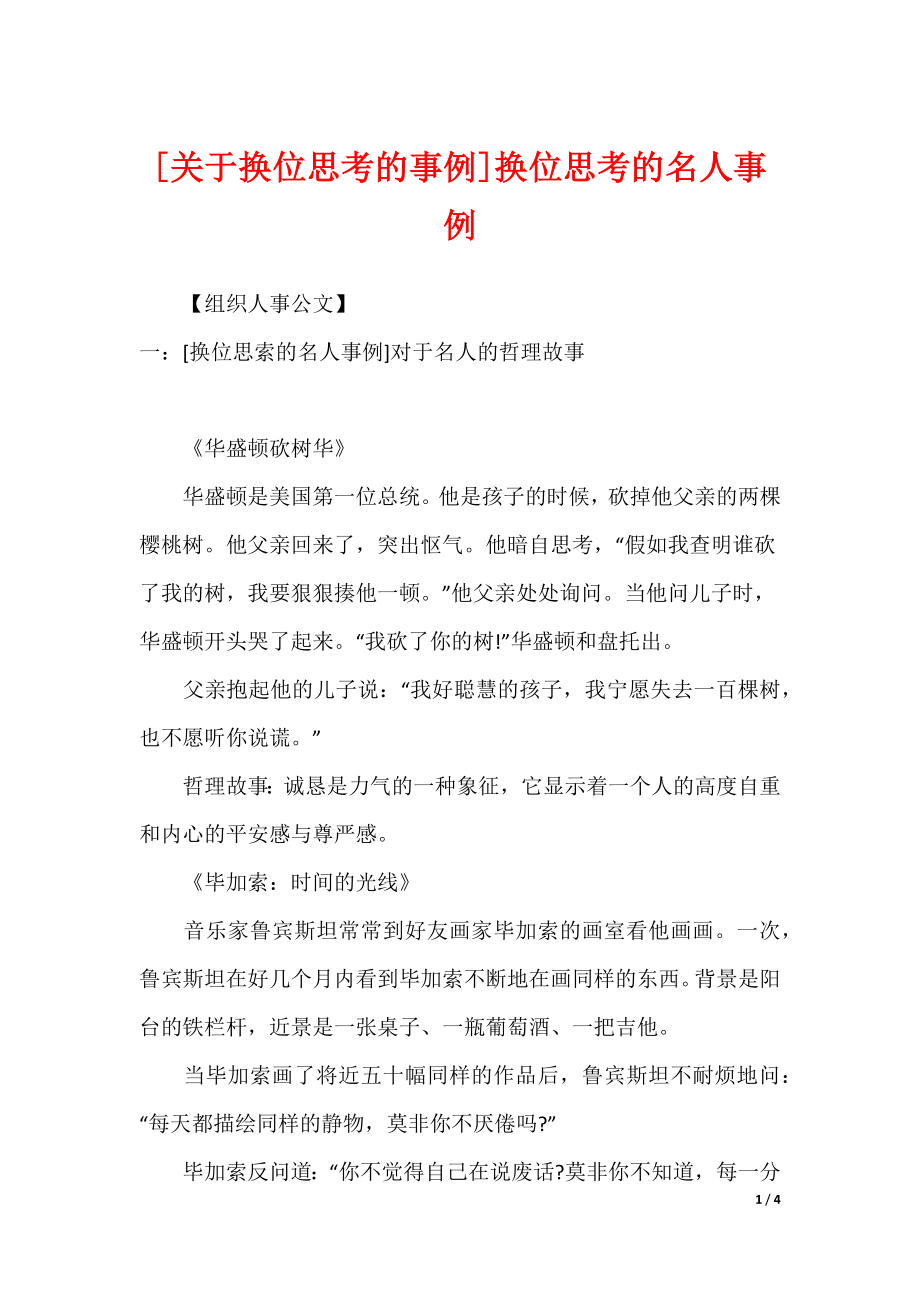 [关于换位思考的事例]换位思考的名人事例_第1页