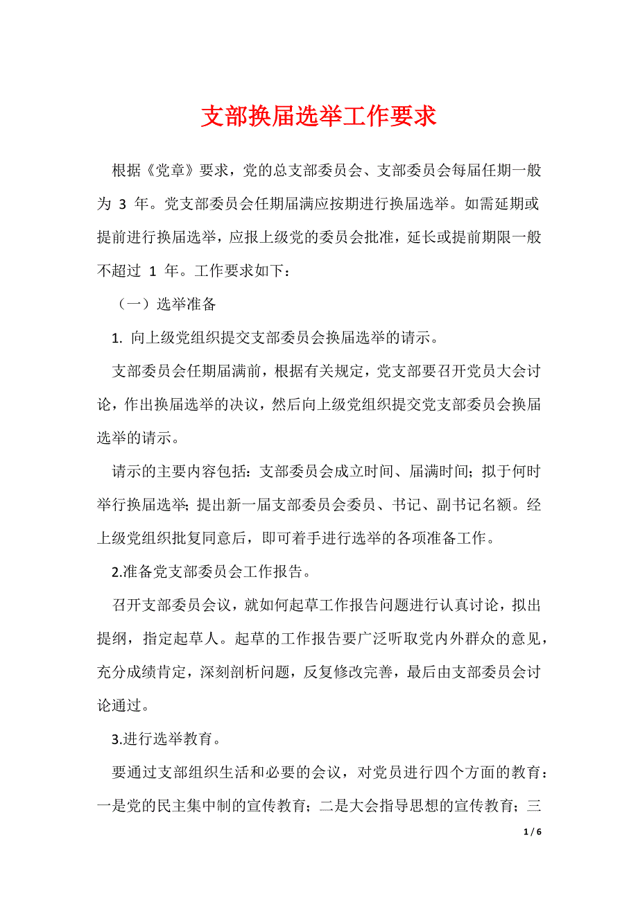 支部换届选举工作要求_第1页