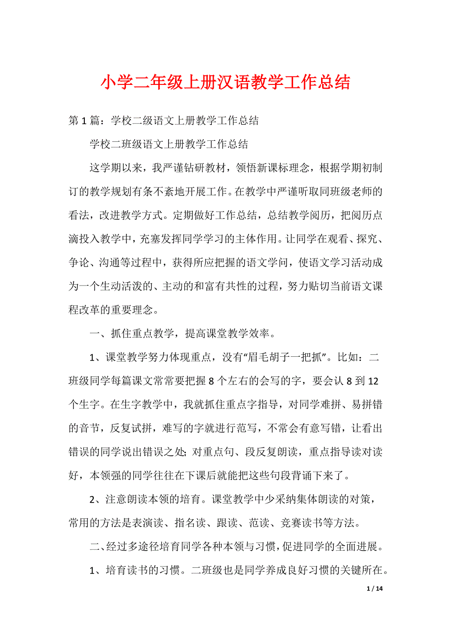 小学二年级上册汉语教学工作总结（可编辑）_第1页