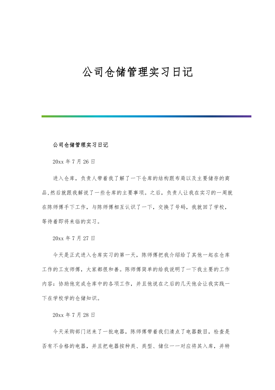 公司仓储管理实习日记_第1页