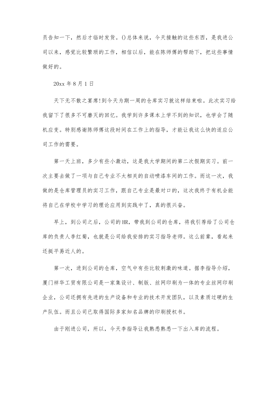 公司仓储管理实习日记_第3页