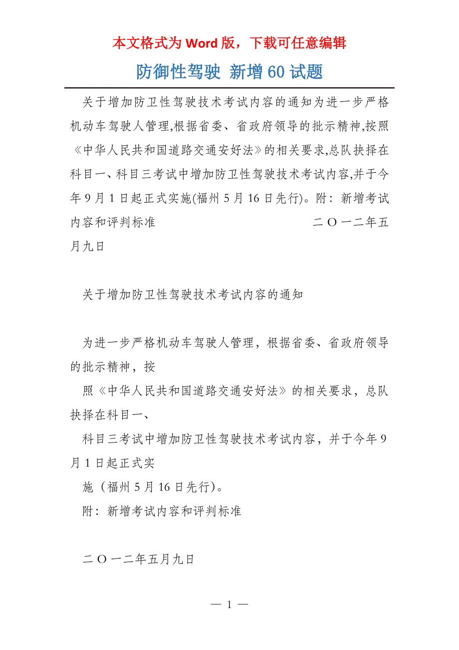 防御性驾驶 新增60试题_第1页