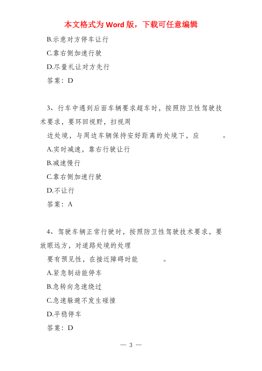 防御性驾驶 新增60试题_第3页