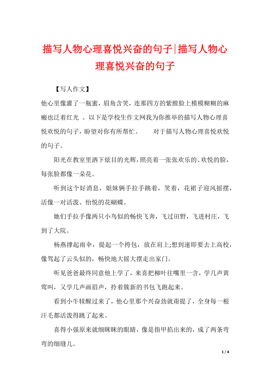 描写人物心理喜悦兴奋的句子-描写人物心理喜悦兴奋的句子_第1页