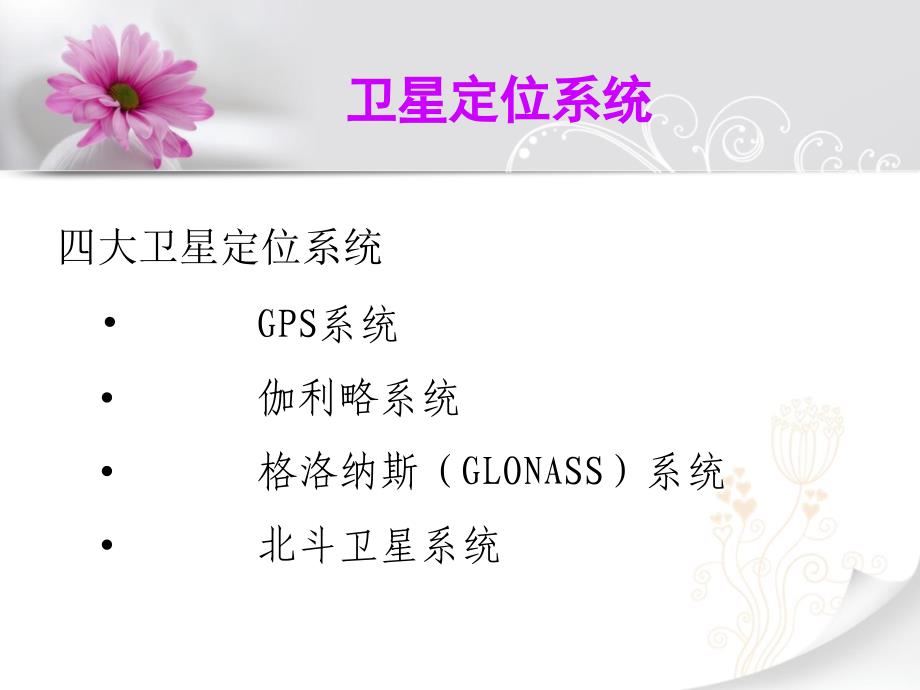 《GPS的使用方法定》PPT课件_第3页