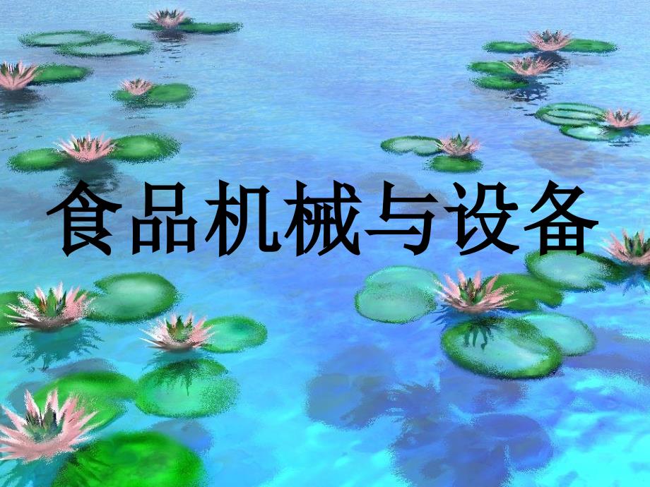 《杀菌机械与设备》PPT课件_第1页