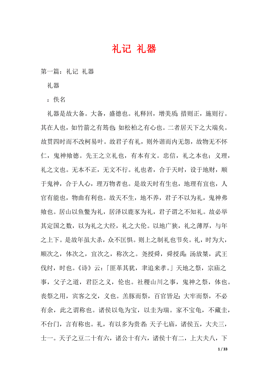 礼记 礼器_第1页
