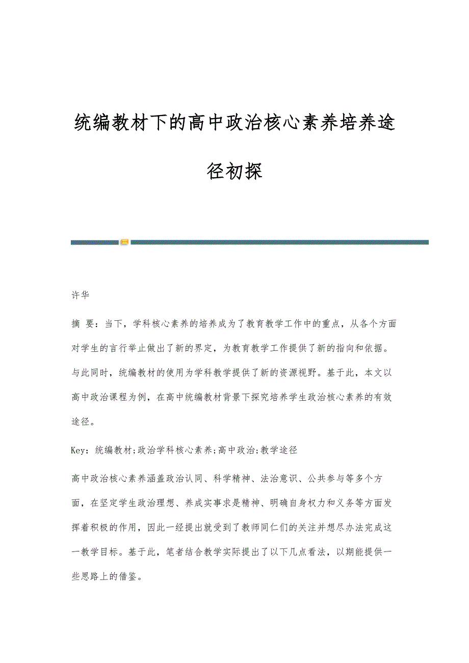 统编教材下的高中政治核心素养培养途径初探_第1页