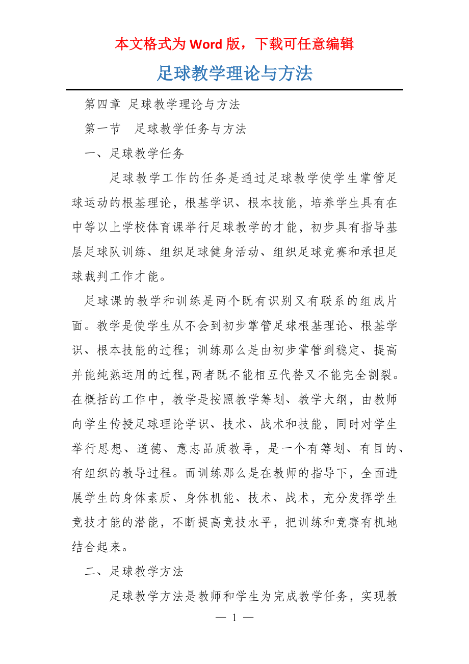 足球教学理论与方法_第1页