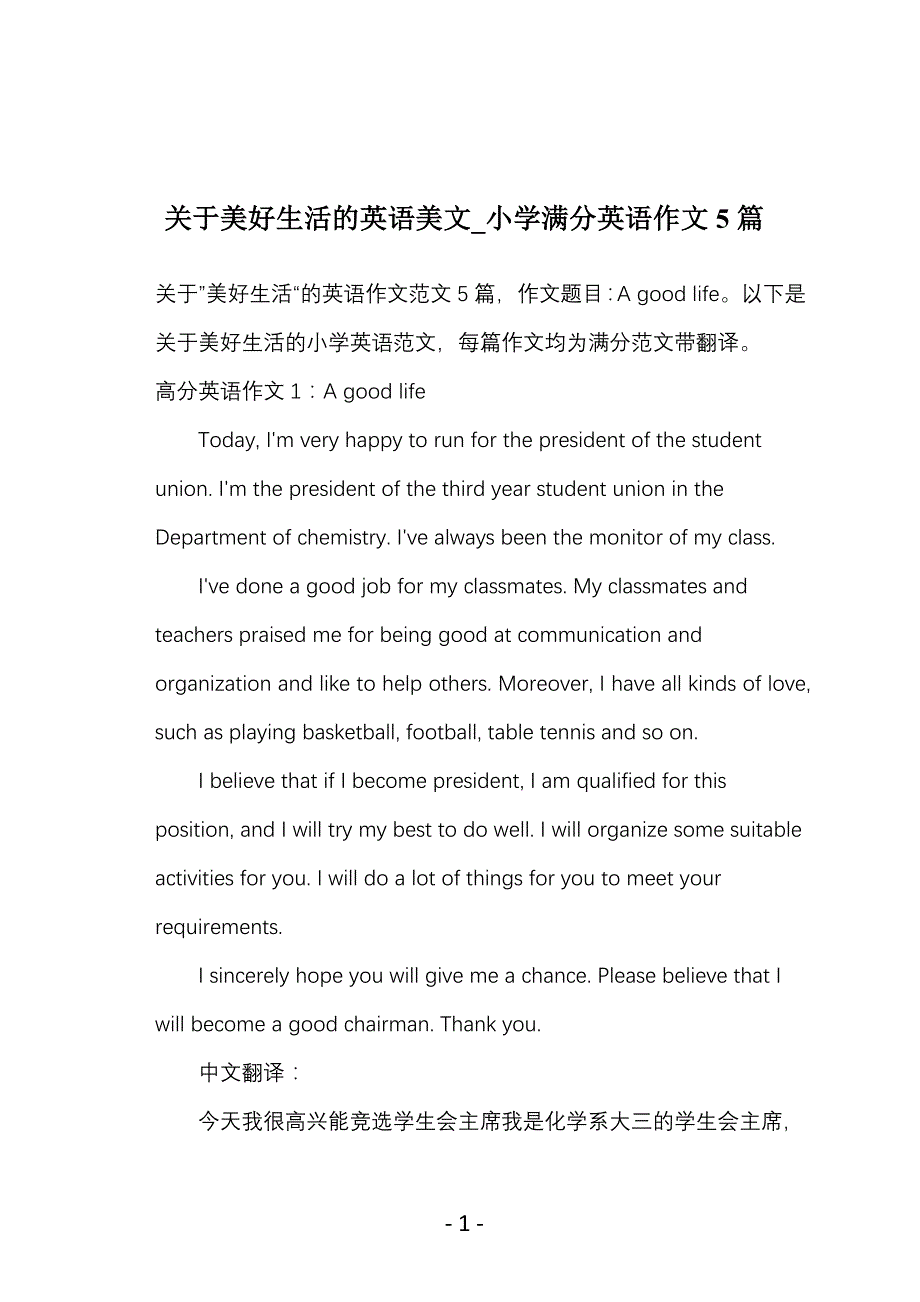 关于美好生活的英语美文_小学满分英语作文5篇_第1页