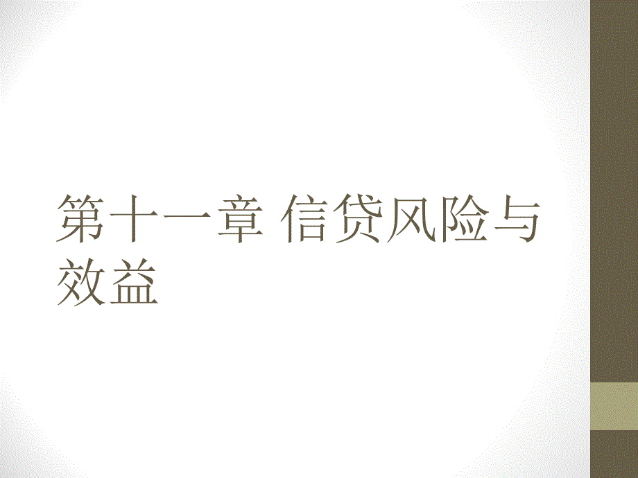 银行信贷管理-信贷风险与效益_第1页