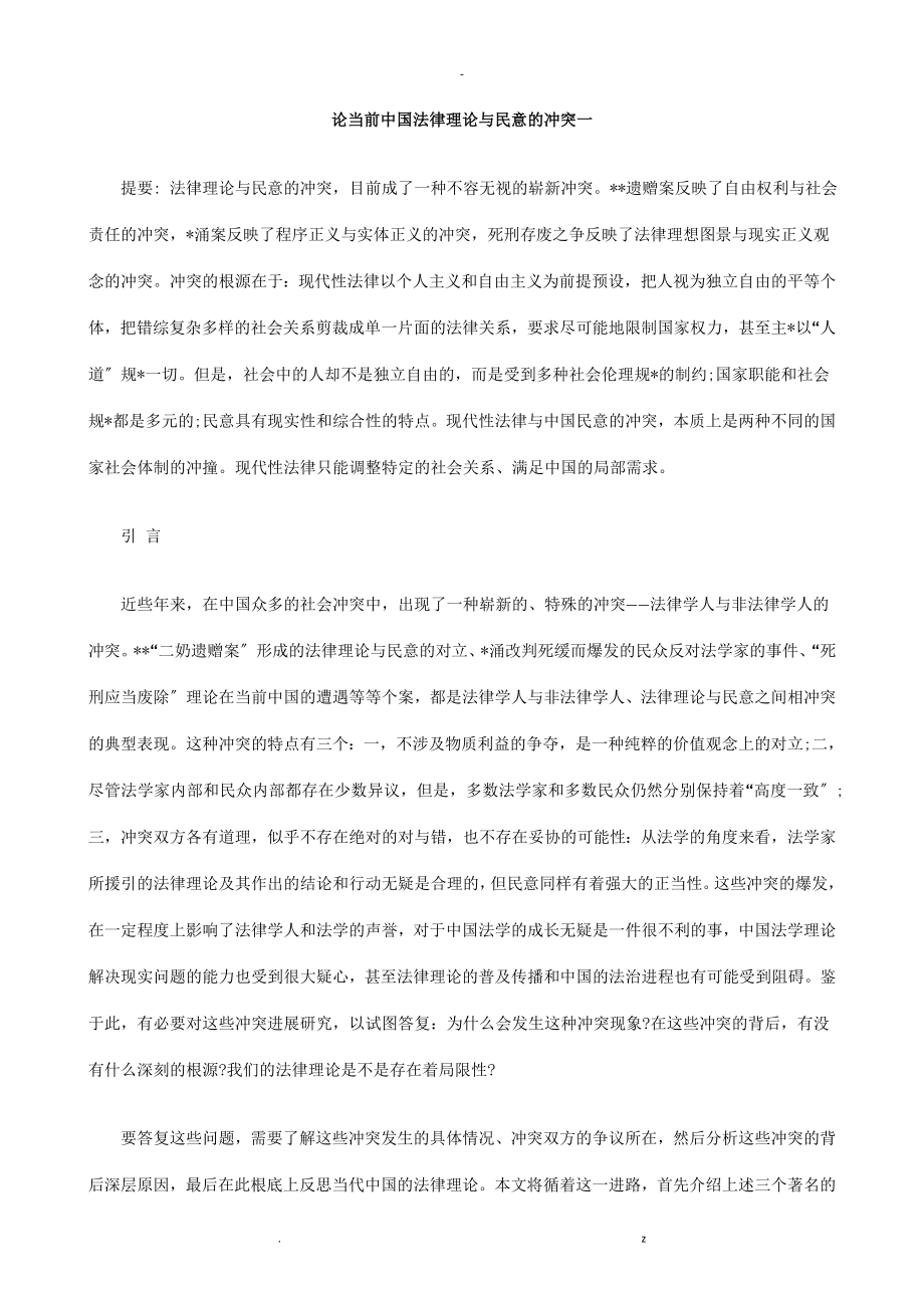 论当前中国法律理论民意的冲突一研究报告分析_第1页