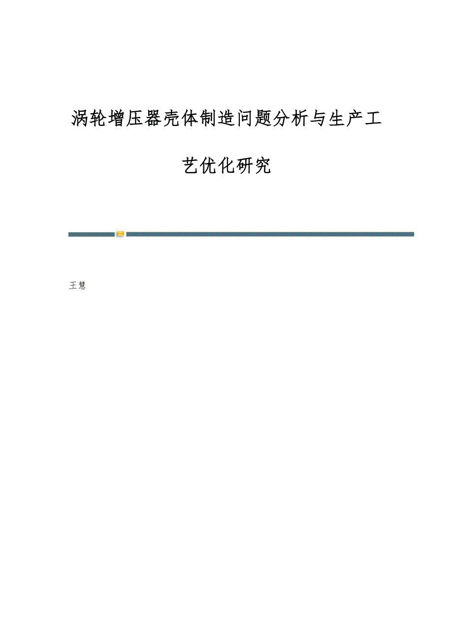 涡轮增压器壳体制造问题分析与生产工艺优化研究_第1页
