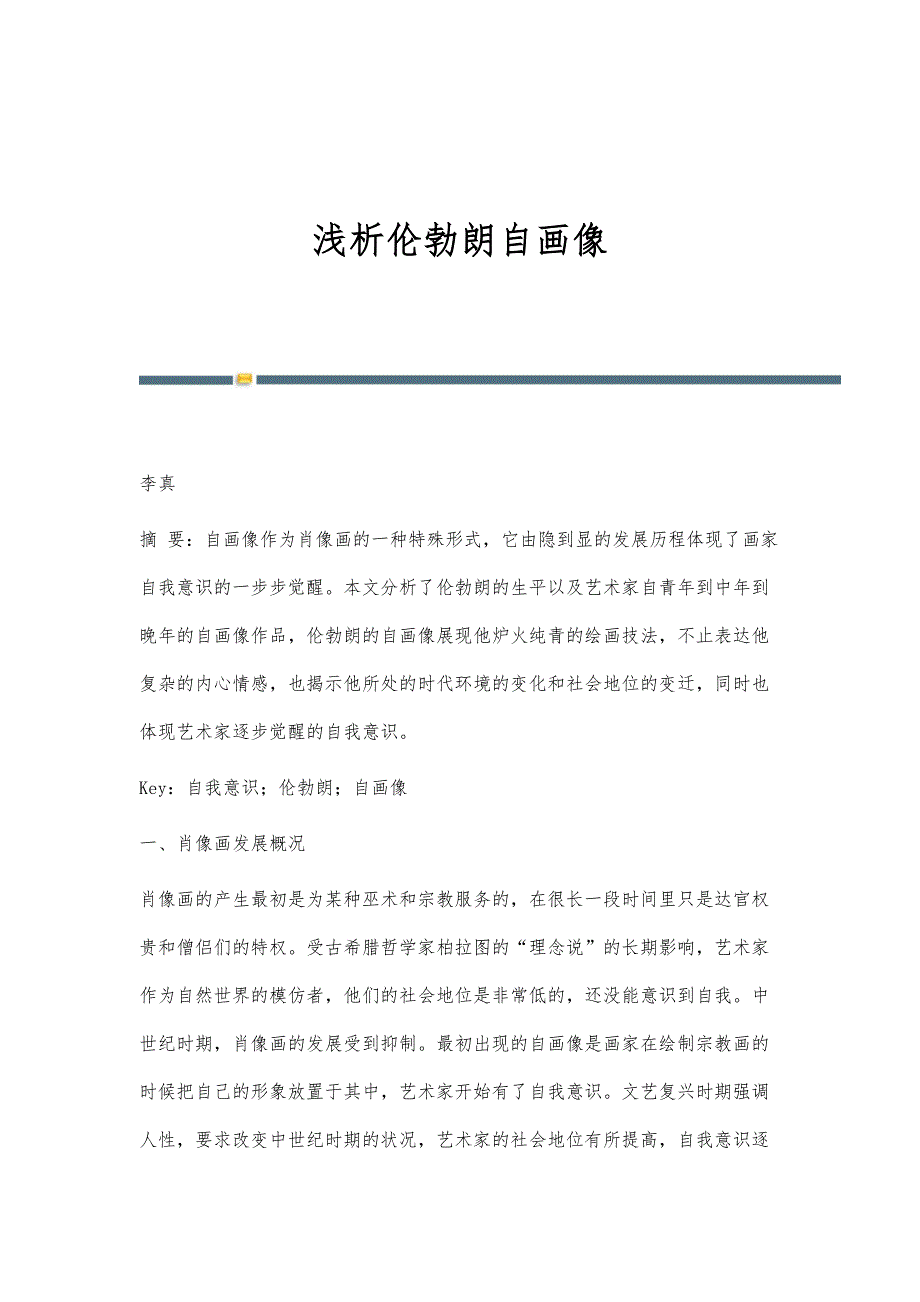 浅析伦勃朗自画像_第1页