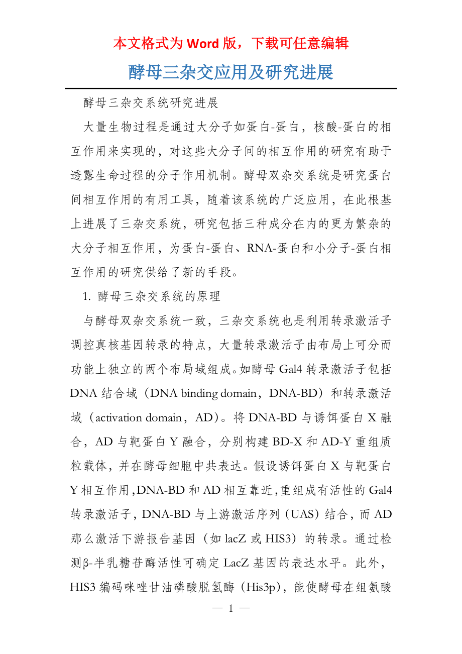 酵母三杂交应用及研究进展_第1页