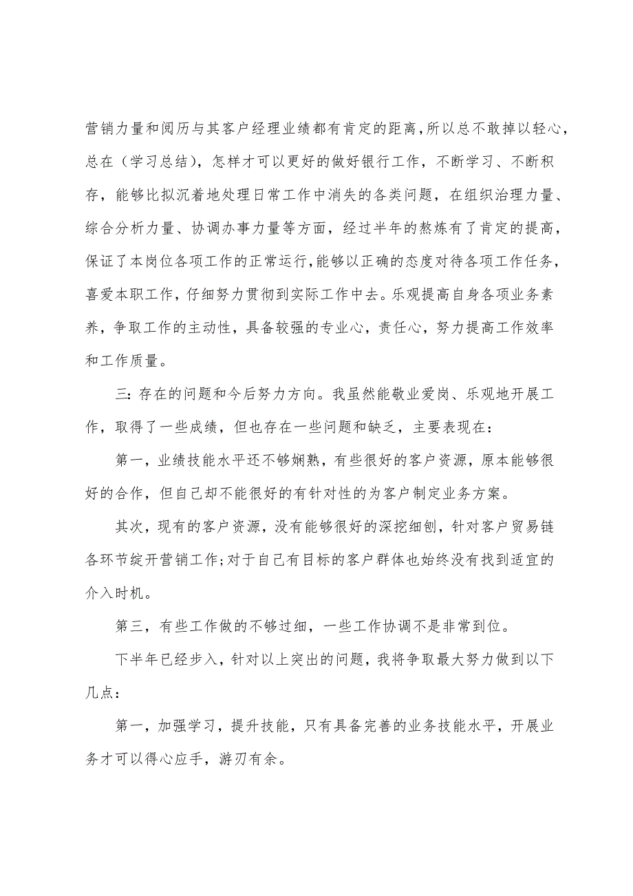 银行客户经理上半年工作总结范文7篇_第2页