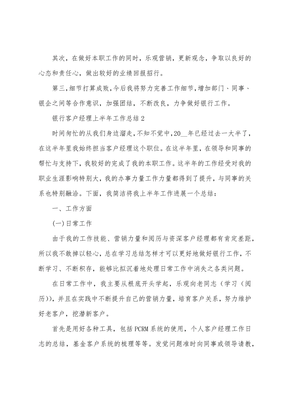 银行客户经理上半年工作总结范文7篇_第3页