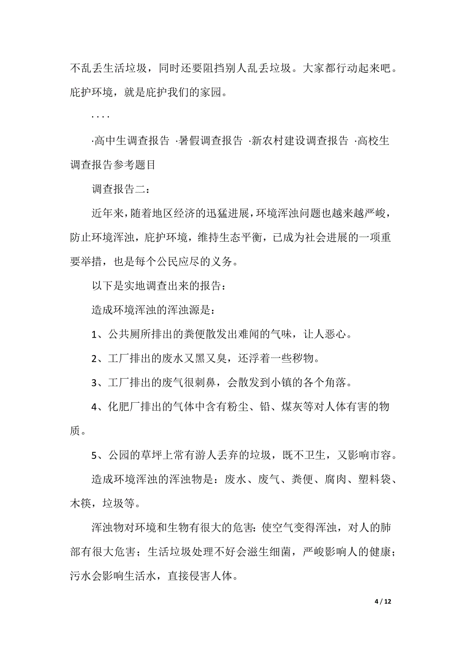 环境调查报告格式（可编辑）_第4页