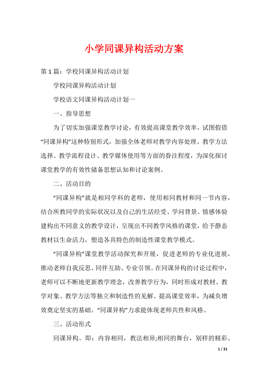 小学同课异构活动方案（可编辑）_第1页