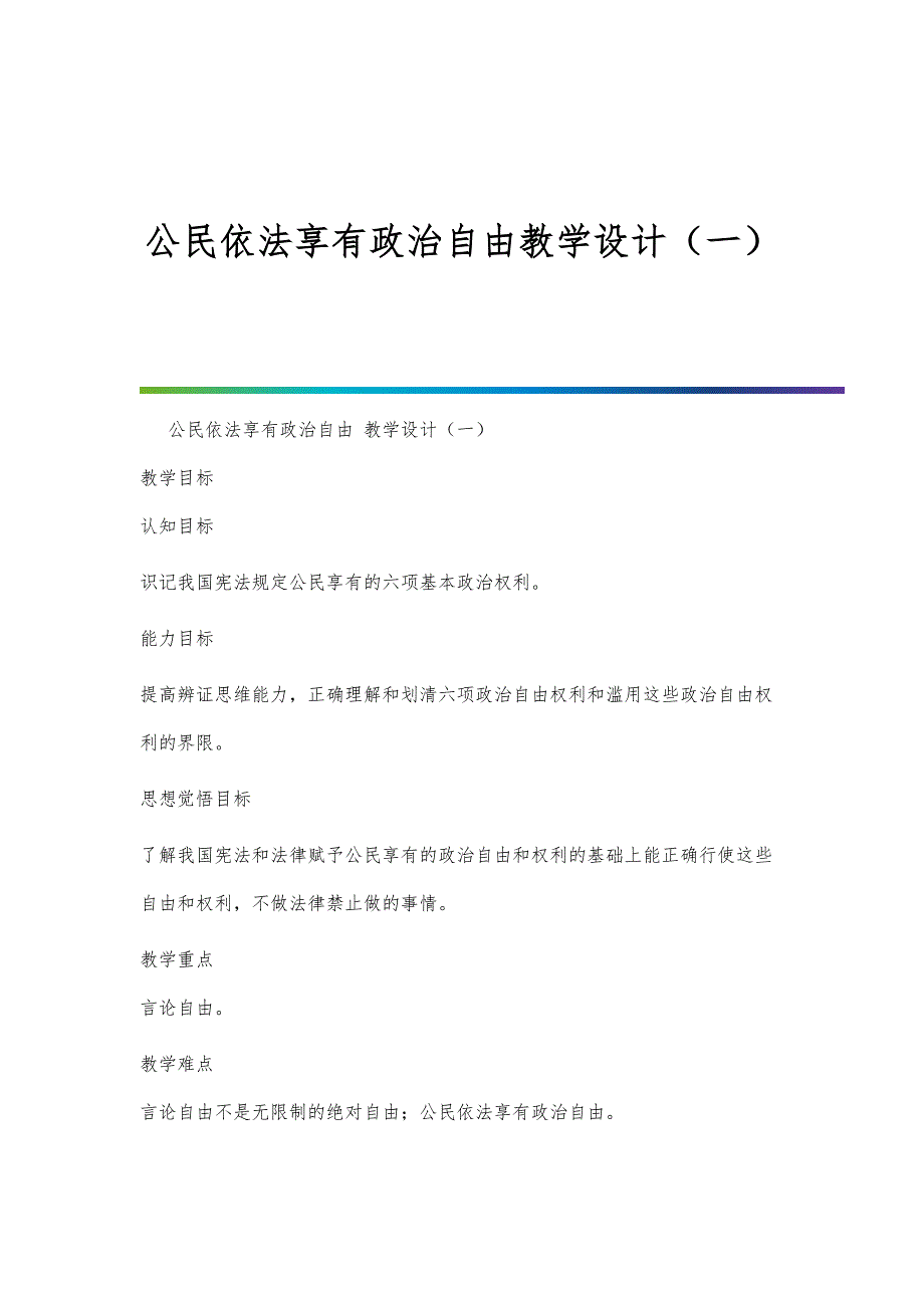 公民依法享有政治自由教学设计（一）_第1页