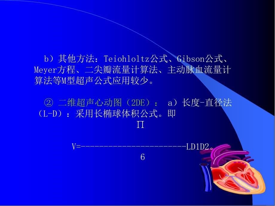 超声心动图心功能测定培训ppt课件_第5页