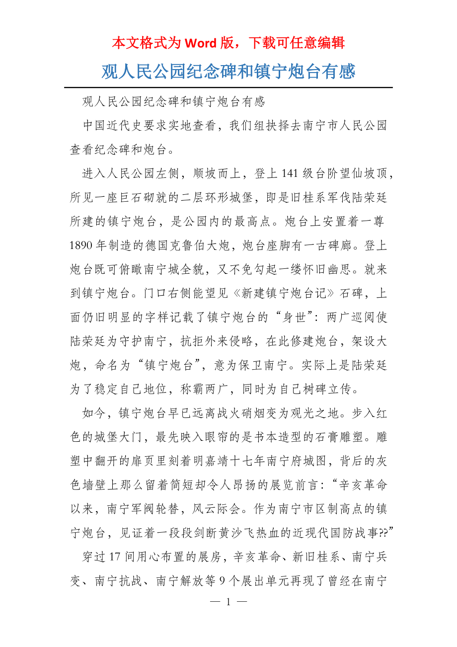 观人民公园纪念碑和镇宁炮台有感_第1页