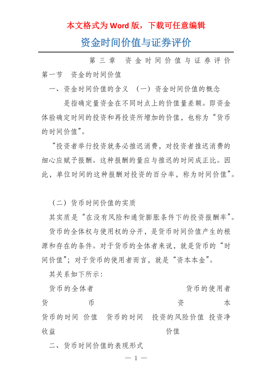 资金时间价值与证券评价_第1页
