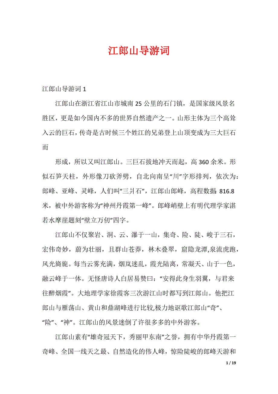 江郎山导游词_第1页