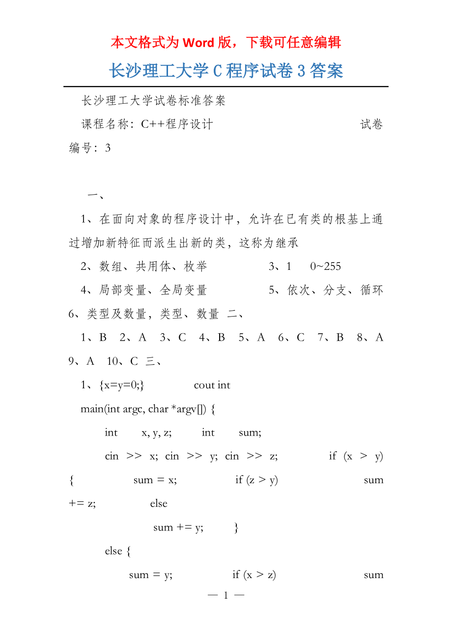 长沙理工大学C程序试卷3答案_第1页